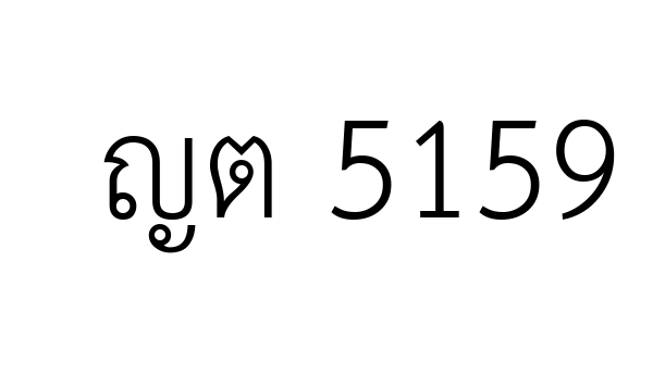 ญต 5159